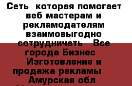 Сеть, которая помогает веб-мастерам и рекламодателям взаимовыгодно сотрудничать - Все города Бизнес » Изготовление и продажа рекламы   . Амурская обл.,Магдагачинский р-н